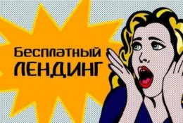 Преимущества Landing page