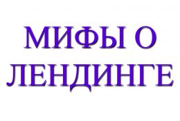 Лендинг и мифы