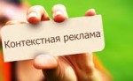 Контекстная реклама сайта – один из самых эффективных инструментов продаж!