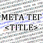 Создание и продвижение сайтов: правила составления title
